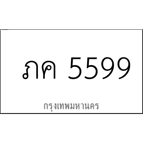 ภค 5599